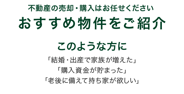 株式会社ライフコンシェル 札幌市の不動産の売買はお任せください